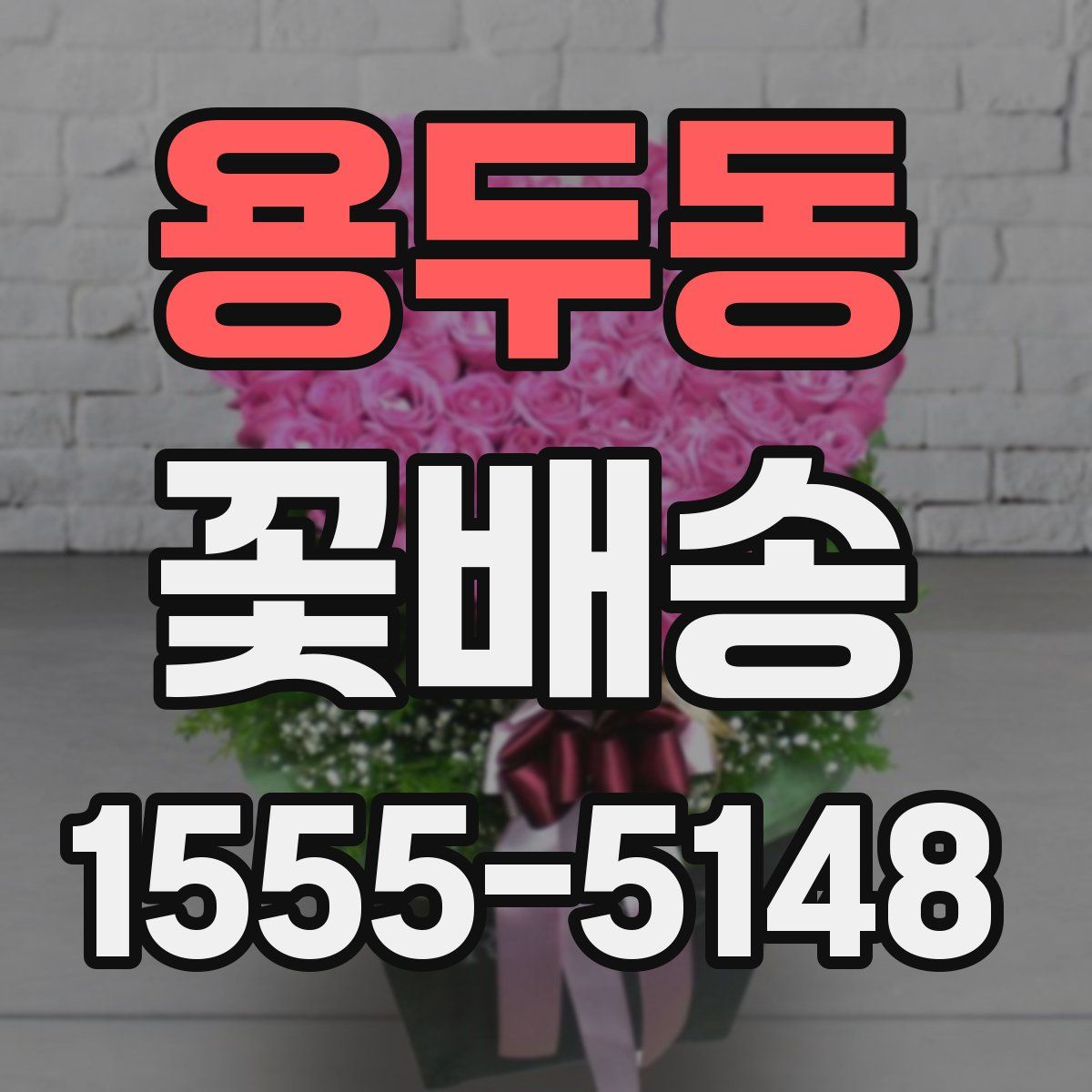 용두동 꽃배송