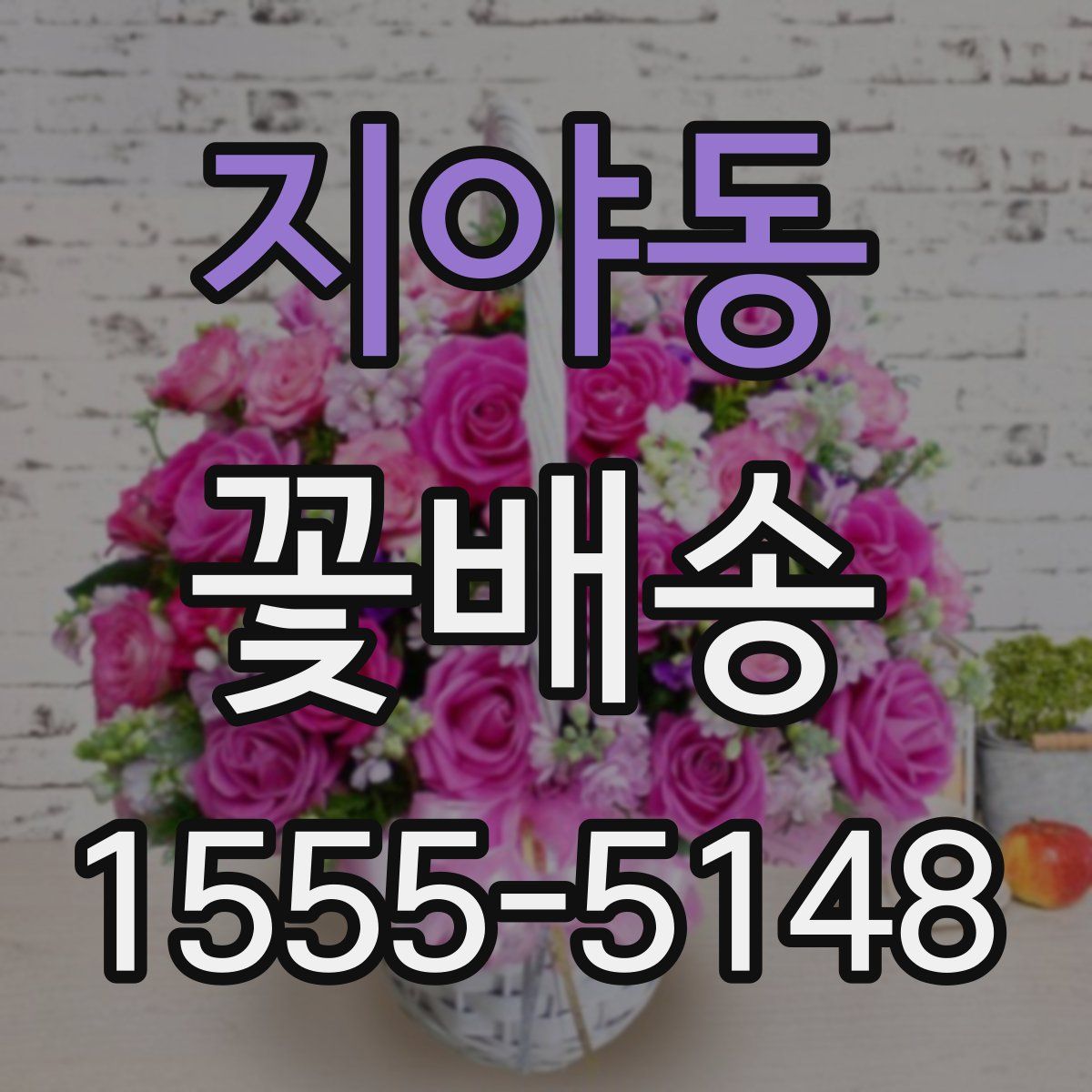 지야동 꽃배송