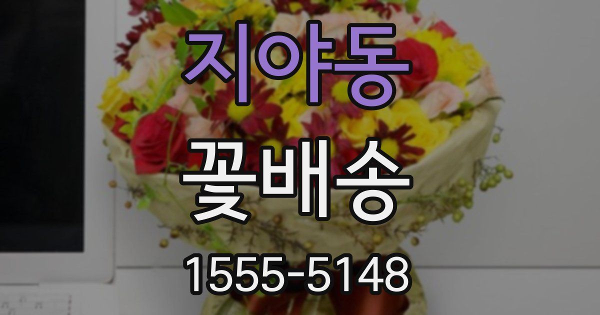 지야동 꽃배송