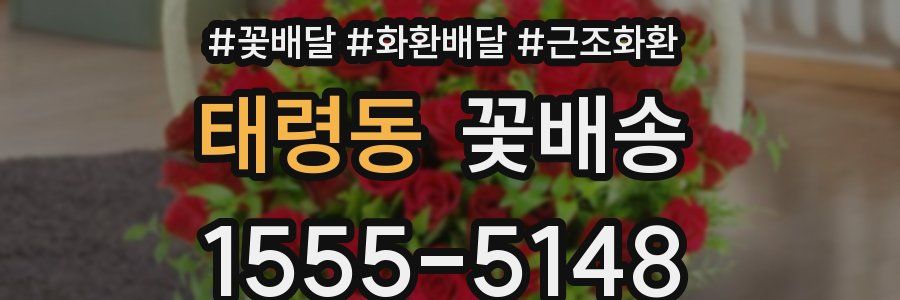 태령동 꽃배송