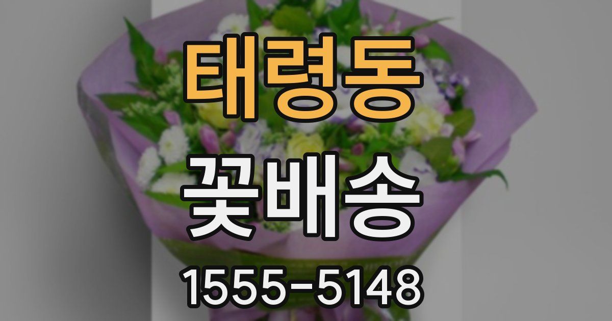 태령동 꽃배송