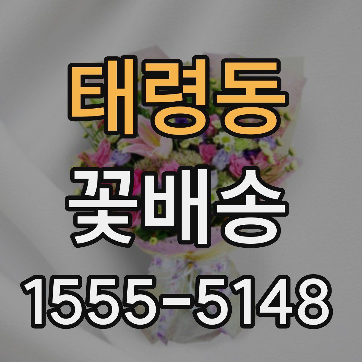 태령동 꽃배송