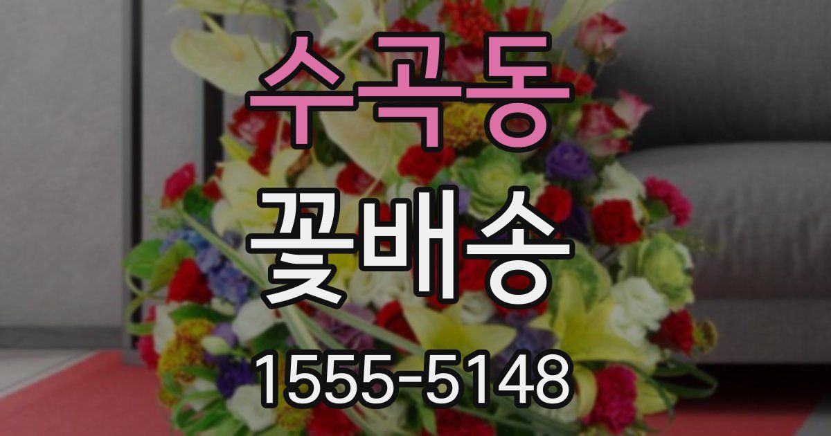 수곡동 꽃배송