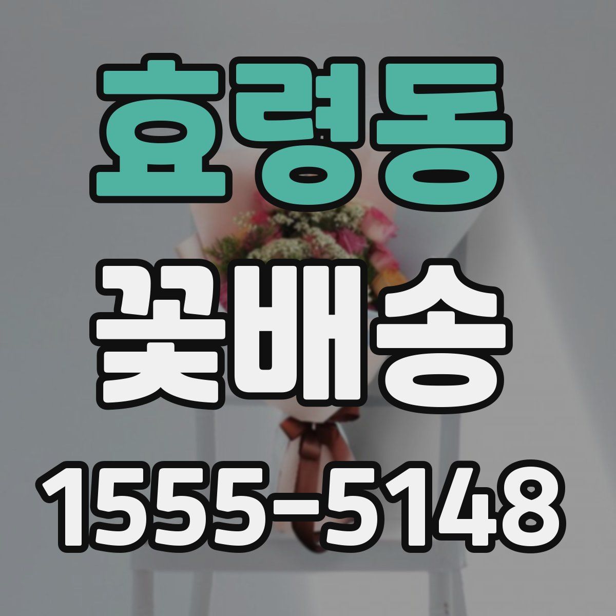 효령동 꽃배송