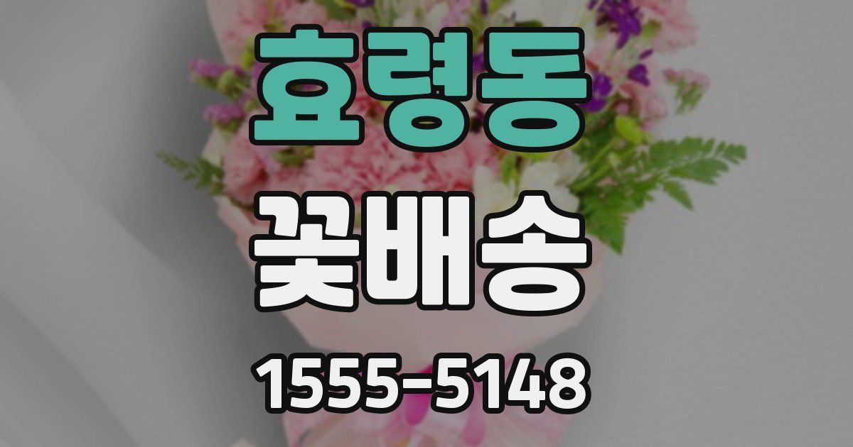 효령동 꽃배송