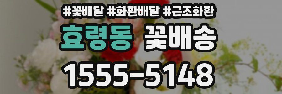 효령동 꽃배송