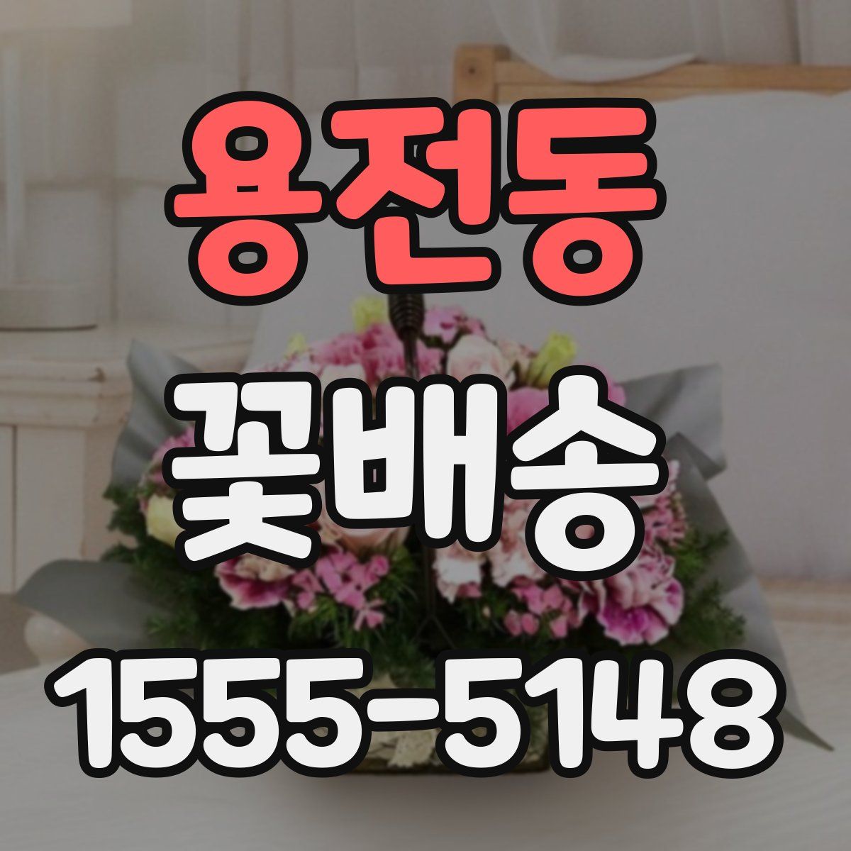 용전동 꽃배송