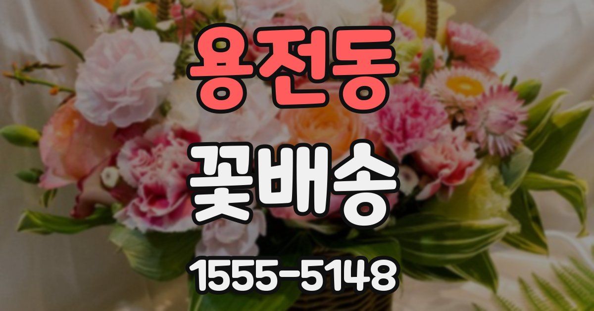 용전동 꽃배송