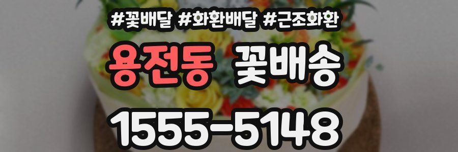 용전동 꽃배송