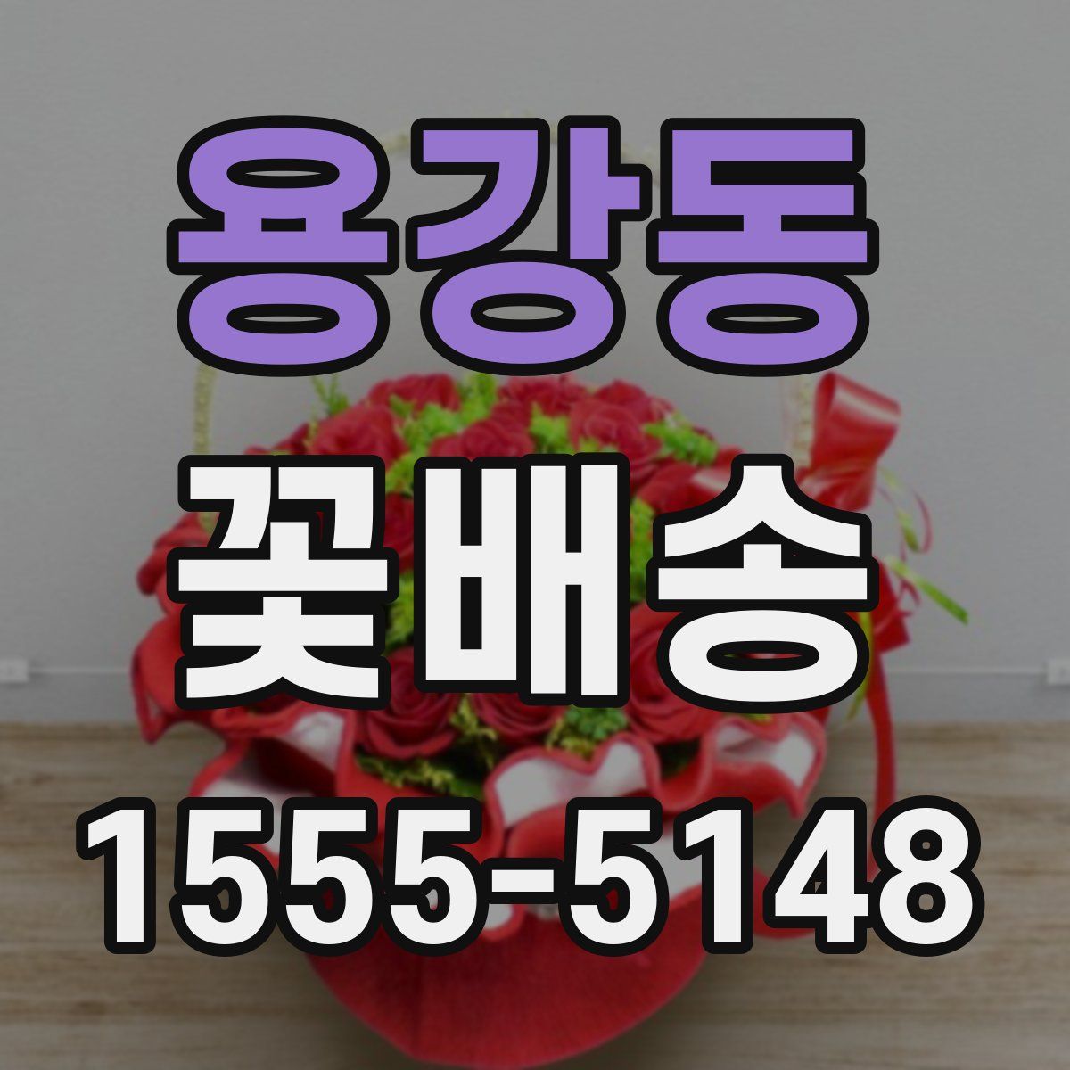 용강동 꽃배송