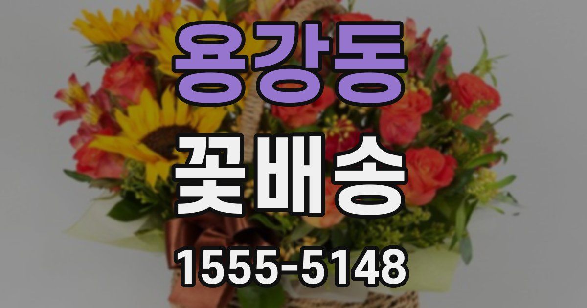 용강동 꽃배송