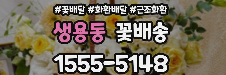 생용동 꽃배송