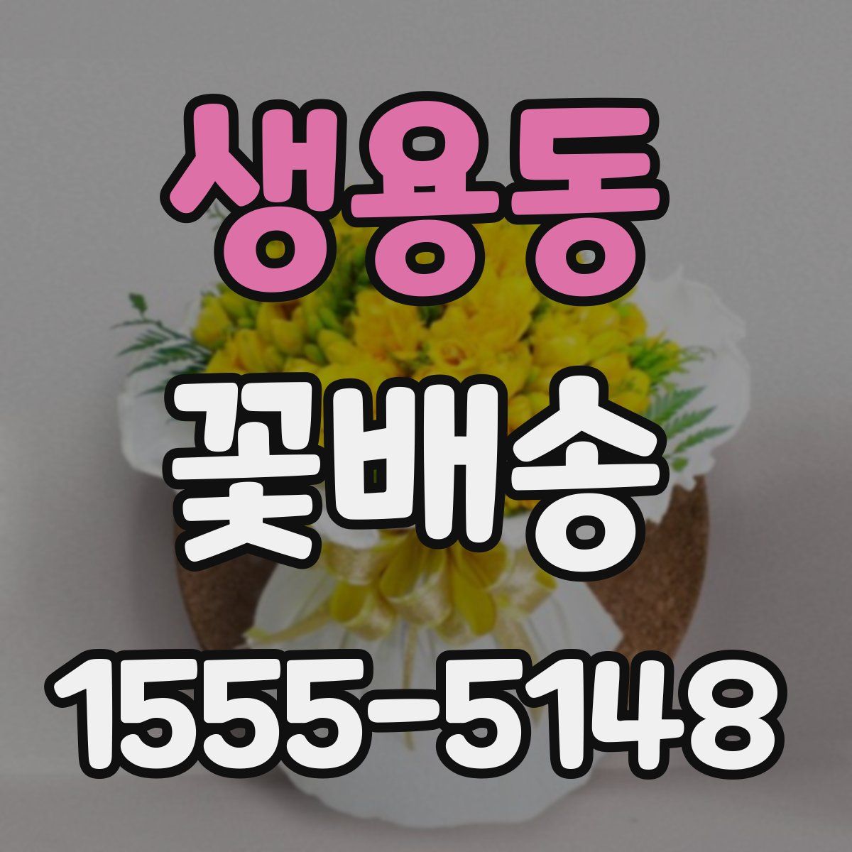 생용동 꽃배송