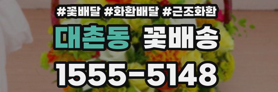 대촌동 꽃배송