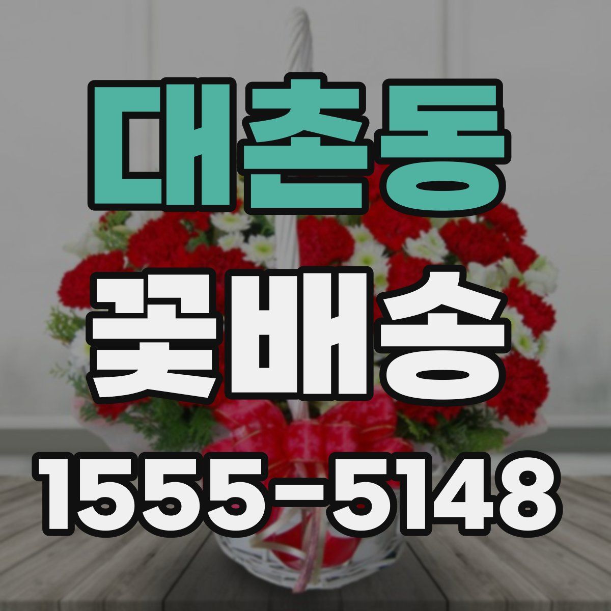 대촌동 꽃배송
