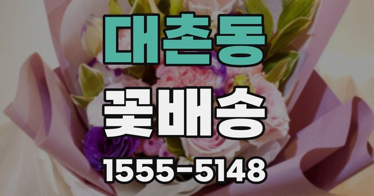 대촌동 꽃배송