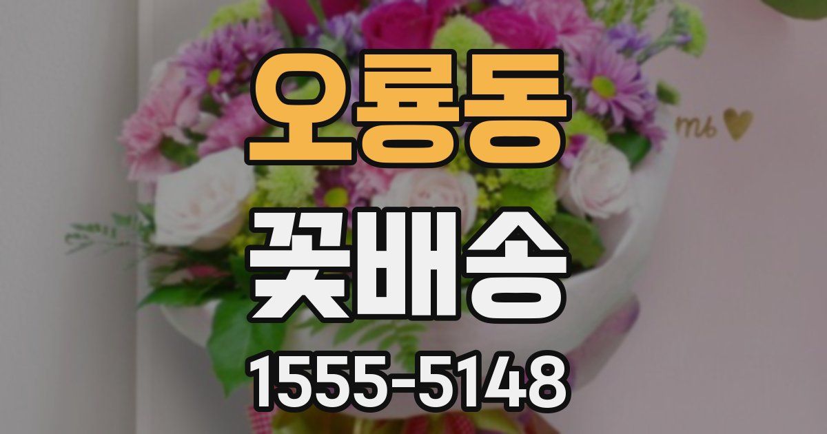 오룡동 꽃배송