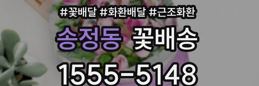 송정동 꽃배송