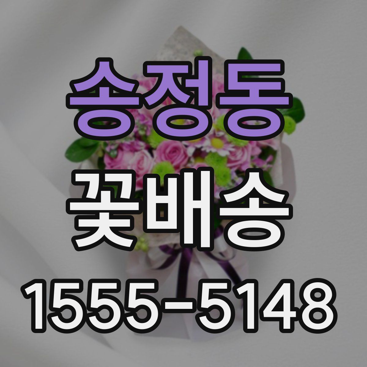송정동 꽃배송