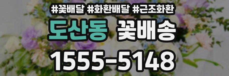도산동 꽃배송