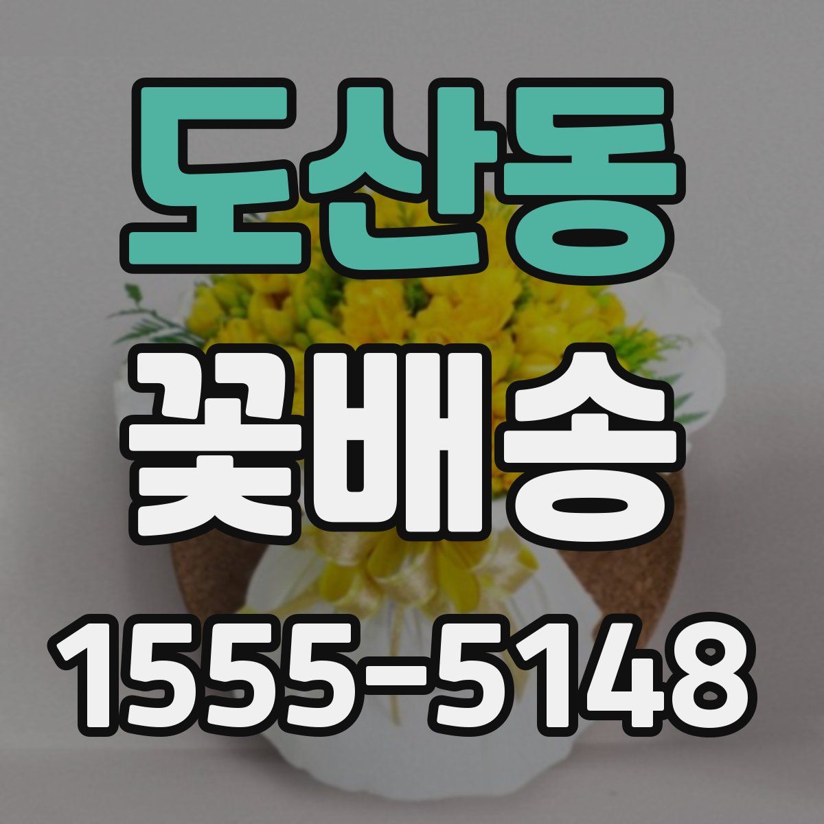 도산동 꽃배송