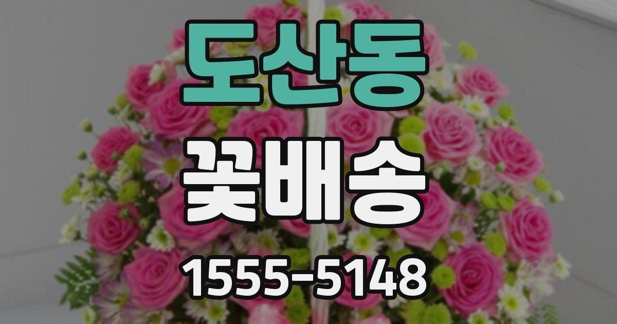 도산동 꽃배송