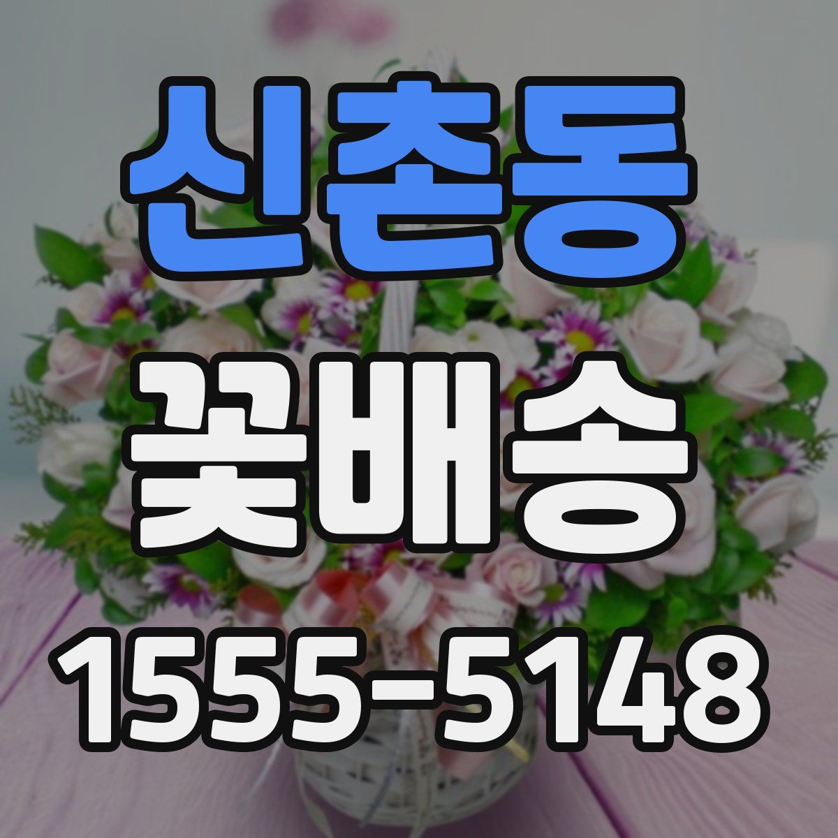 신촌동 꽃배송