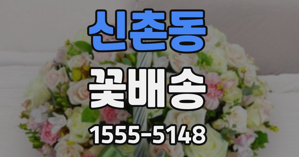 신촌동 꽃배송