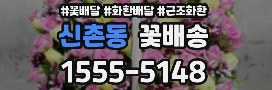 신촌동 꽃배송