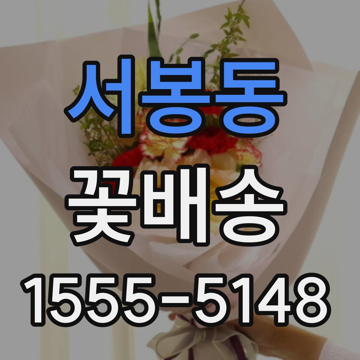 서봉동 꽃배송