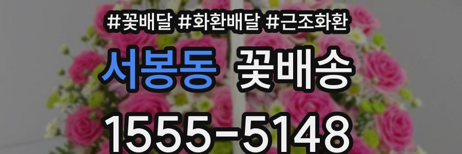 서봉동 꽃배송