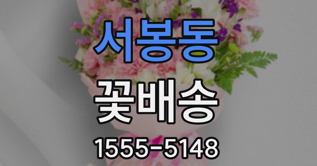 서봉동 꽃배송