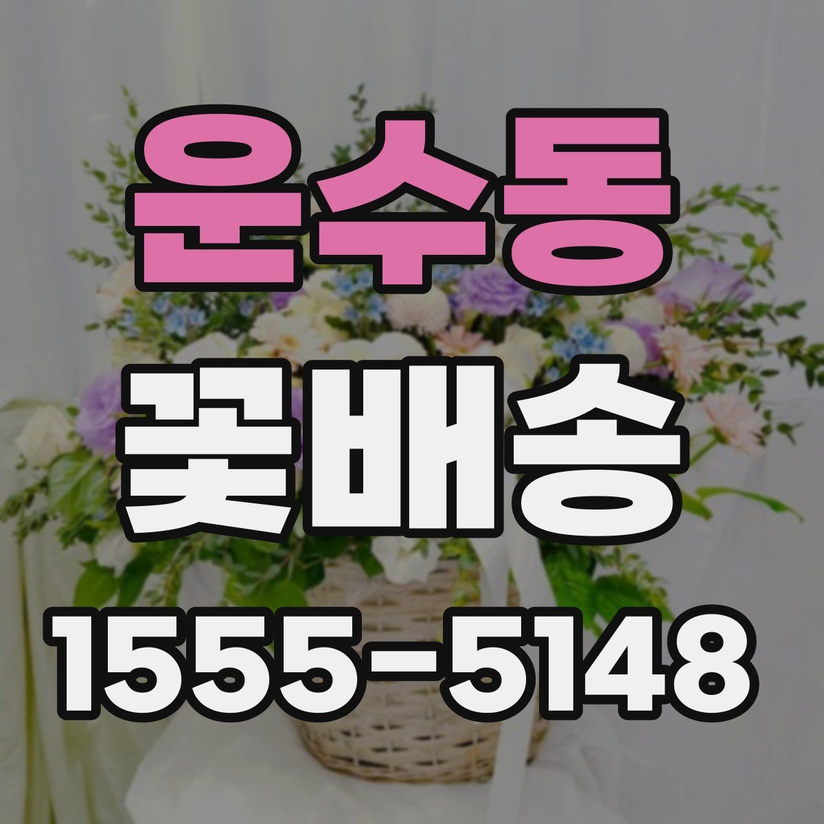 운수동 꽃배송