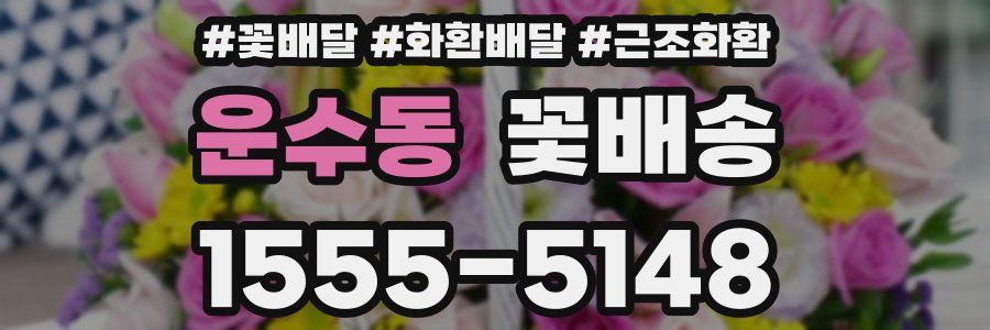 운수동 꽃배송
