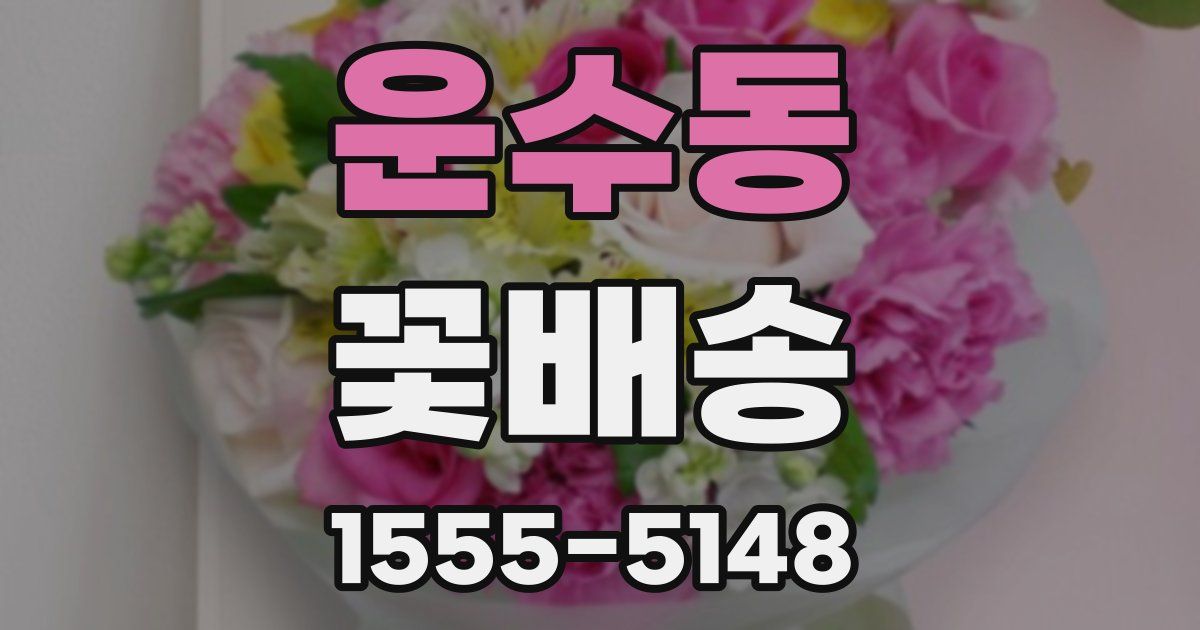 운수동 꽃배송