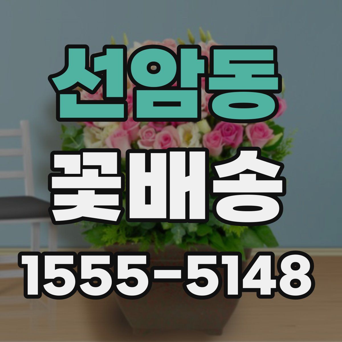 선암동 꽃배송