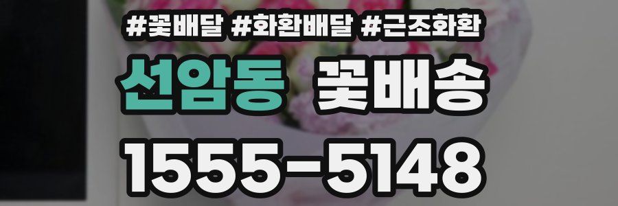 선암동 꽃배송