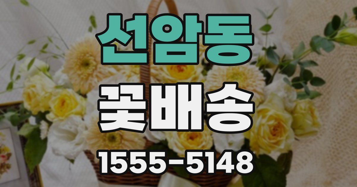 선암동 꽃배송