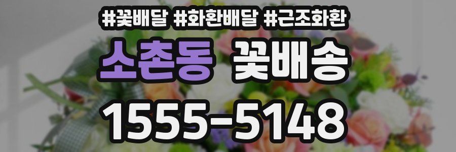 소촌동 꽃배송