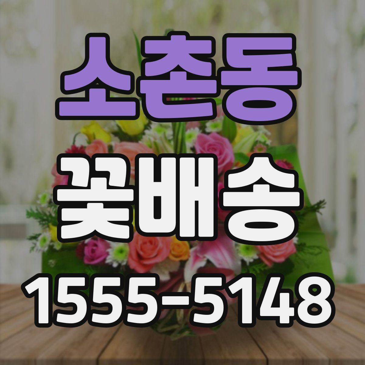 소촌동 꽃배송