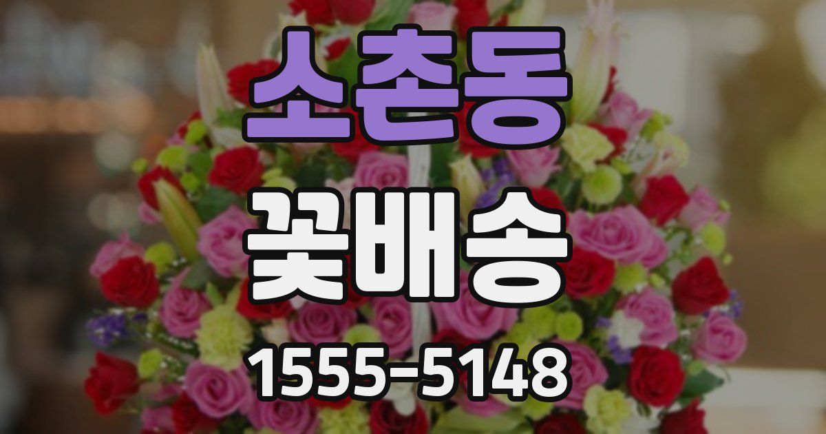 소촌동 꽃배송