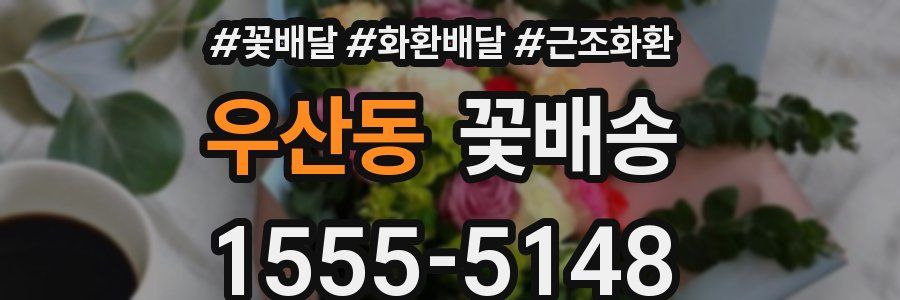 우산동 꽃배송