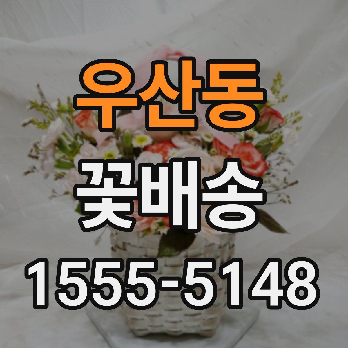 우산동 꽃배송