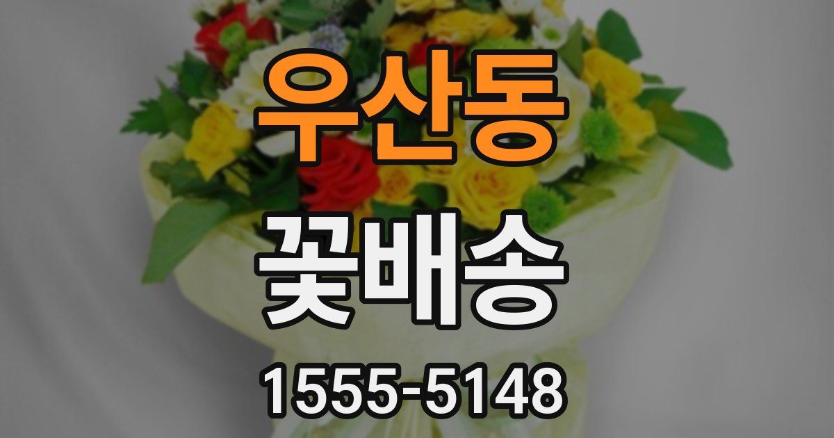 우산동 꽃배송
