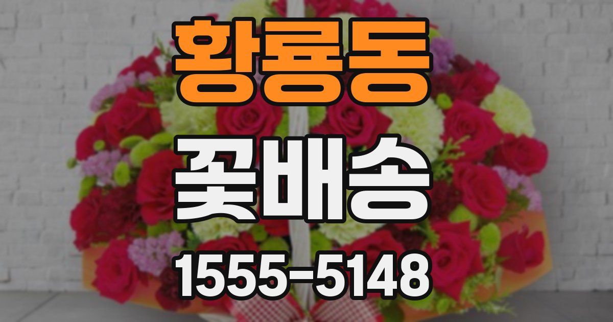 황룡동 꽃배송