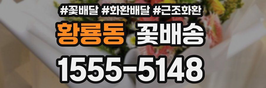 황룡동 꽃배송