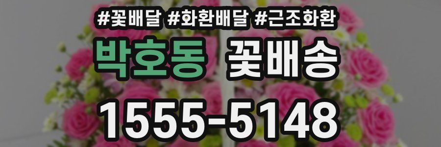 박호동 꽃배송