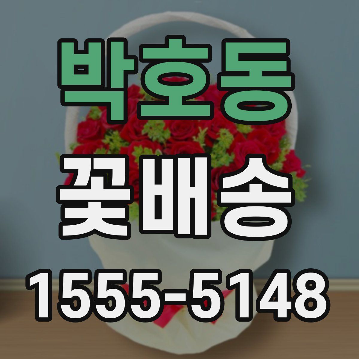 박호동 꽃배송