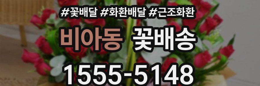 비아동 꽃배송