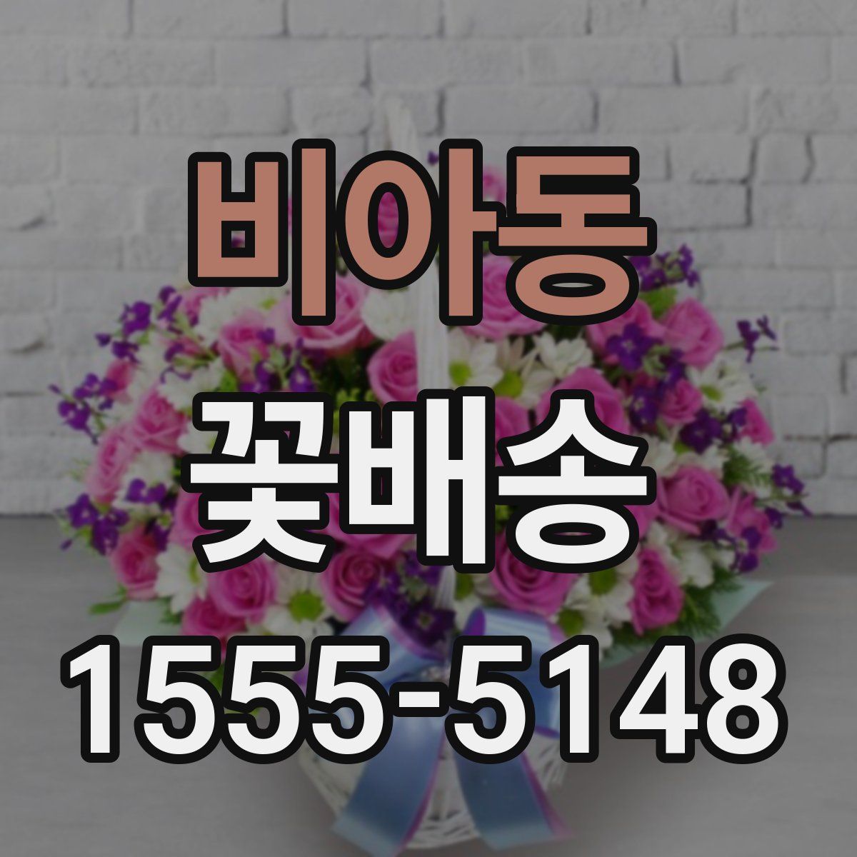 비아동 꽃배송